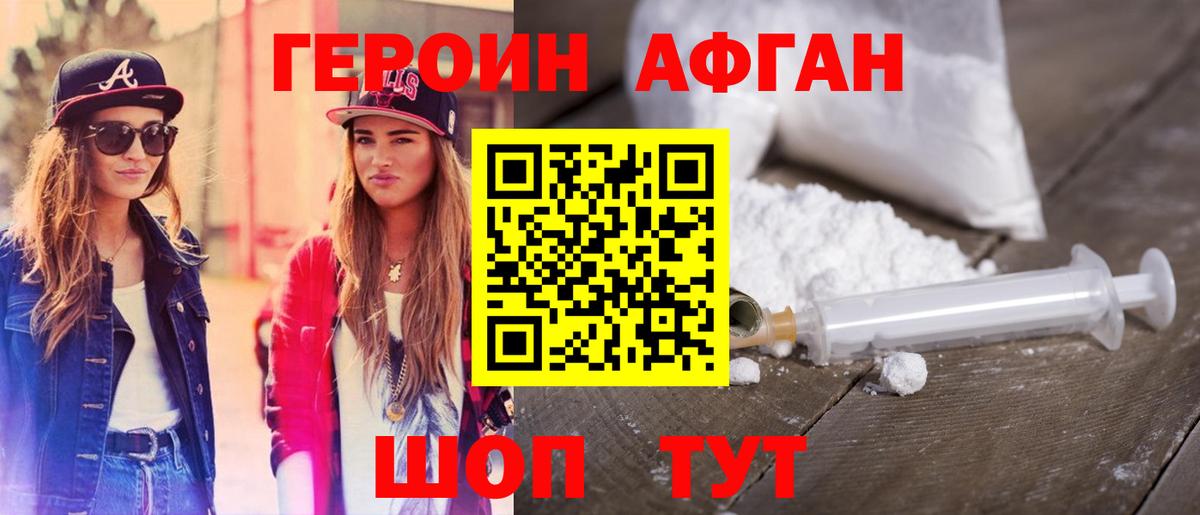 ГЕРОИН афганец Туапсе