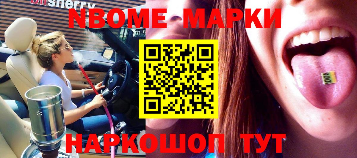 Марки NBOMe  Марки 25I-NBOMe 1,5мг  Вход с VPN  Туапсе 
